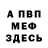 МЕФ кристаллы branot89